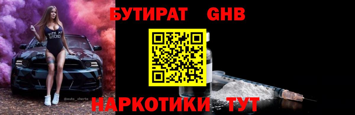 Бутират Butirat  БУТИРАТ  Сертолово 